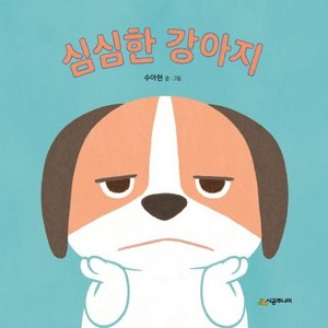 [시공주니어]심심한 강아지 - 아기 말놀이 그림책 (보드북), 시공주니어