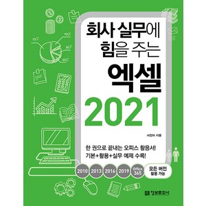 [정보문화사]회사 실무에 힘을 주는 엑셀 2021 : 2010 2013 2016 2019 Office365 모든 버전 활용 가능, 없음, 정보문화사, 서정아