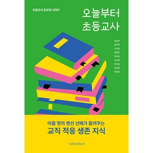 [초등교사커뮤니티인디스쿨]오늘부터 초등교사 - 초등교사 온보딩 시리즈, 초등교사커뮤니티인디스쿨, 김승현 김주희 나자연 박혜진 백지완 신다희 이지현 이현경 하민영