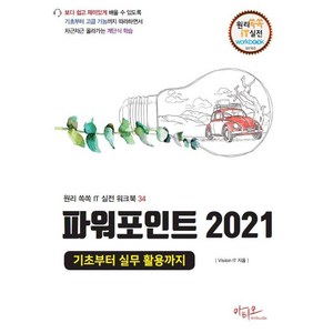 [아티오]파워포인트 2021 기초부터 실무 활용까지 - 원리쏙쏙 IT 실전 워크북 시리즈 34, 아티오, Vision IT