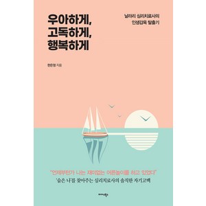 우아하게 고독하게 행복하게:날라리 심리치료사의 인생감옥 탈출기, 한은정, 미다스북스