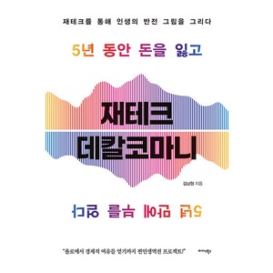 재테크 데칼코마니:재테크를 통해 인생의 반전 그림을 그리다, 김남형, 미다스북스