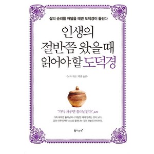 [탐나는책]인생의 절반쯤 왔을 때 읽어야 할 도덕경 (삶의 순리를 깨달을 때면 도덕경이 들린다), 탐나는책, 노자