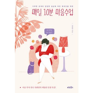 [베프북스]매일 10분 마음수업, 베프북스, 차희연