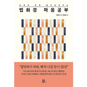 [유노북스]법화경 마음 공부, 유노북스