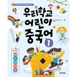 [다락원]우리학교 어린이 중국어 1, 다락원, 우리학교 어린이 중국어