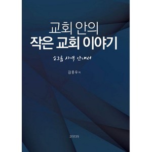 교회 안의 작은 교회 이야기:소그룹 사역 안내서, 하늘유통, 김종우