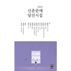 신춘문예 당선시집(2024), 문학마을, 맹재범 엄지인 박동주 한백양 강지수 김해인 이실비 추성은 김유수 강성재 조우리