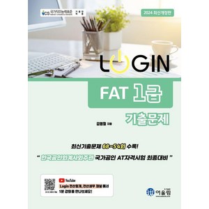 2024 로그인 FAT 1급 기출문제집, 어울림