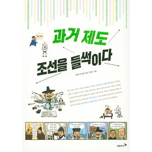 [푸른숲주니어]과거 제도 조선을 들썩이다, 푸른숲주니어