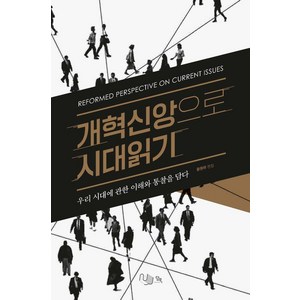 개혁신앙으로 시대읽기:우리 시대에 관한 이해와 통찰을 담다, 담북, 황원하 강성호 권수경 권율 김대중 김영종 김재윤 송영목 신재형 이신열 이충만 임경근 우병훈 하재성