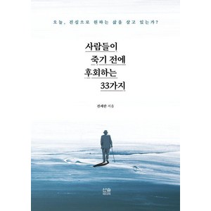 사람들이 죽기 전에 후회하는 33가지:오늘 진심으로 원하는 삶을 살고 있는가?, 산솔미디어, 진세란