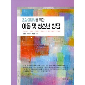 [학지사]초심상담사를 위한 아동 및 청소년 상담, 학지사, 김영경,이헌주,류성준 저