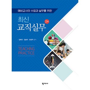 예비교사의 수업과 실무를 위한최신 교직실무, 학지사, 최신 교직실무, 김희규, 김순미, 안성주(저)