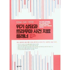 [학지사]위기 상담과 트라우마 사건 치료 플래너 : DSM-5에 기반한, Tammi D. Kolski Athu E. Jongsma Rick A. Mye, 학지사