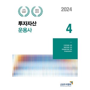 [한국금융투자협회]2024 투자자산운용사 4 : 금융투자전문인력 표준교재, 한국금융투자협회