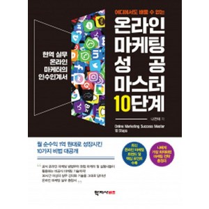 어디에서도 배울 수 없는온라인 마케팅 성공 마스터 10단계:현역 실무 온라인 마케터의 인수인계서, 학지사비즈, 나연재