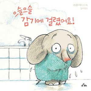 으슬으슬 감기에 걸렸어요!, dodo