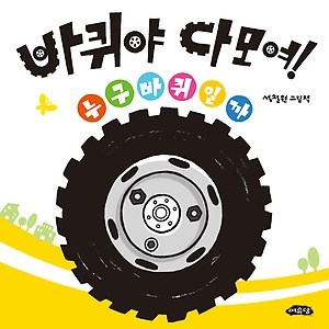 [여유당]바퀴야 다 모여! - 다모여 시리즈 3, 여유당