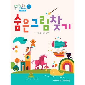 [파라다이스복지재단]음소별 조음 연습 시리즈 1 : 숨은그림찾기, 파라다이스복지재단, 심국희