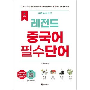 [랭귀지북스]New 레전드 중국어 필수단어 : HSK 2~5급 필수 어휘 3600 여행 등 생활 밀착형 주제 중국문화 정보 수록, 랭귀지북스 Language Books