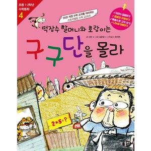 [뭉치]떡장수 할머니와 호랑이는 구구단을 몰라 - 초등 1.2학년 수학동화 시리즈 4 (개정판), 뭉치, 이안 한지연