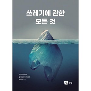 쓰레기에 관한 모든 것, 북스힐, 피에로 마르틴알레산드라 비올라