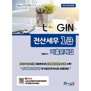 [어울림]2024 LOGIN 로그인 전산세무 1급 기출문제집 (제6판), 김영철, 어울림