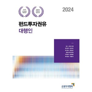 [한국금융투자협회]2024 펀드투자권유대행인 : 금융투자전문인력 표준교재, 박영사