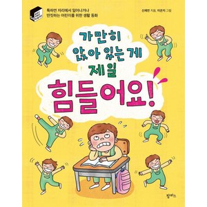 가만히 앉아 있는 게 제일 힘들어요!:툭하면 자리에서 일어나거나 딴짓하는 어린이를 위한 생활 동화, 신채연, 팜파스, 도서