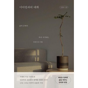 [생각의힘]이어령과의 대화 : 삶의 끝에서 다시 시작하는 인생 첫 수업, 생각의힘, 김종원