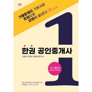 [두앤북]2024 한권 공인중개사 1차 기출문제 (2014~2023) (스프링), 두앤북