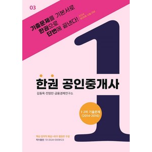 [두앤북]2024 한권 공인중개사 1·2차 기출문제 (2014~2016) (스프링), 상품명, 두앤북