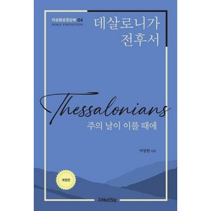 [지혜의언덕]데살로니가전후서 : 주의 날이 이를 때에 - 이상원성경강해 4 (개정판), 이상원, 지혜의언덕