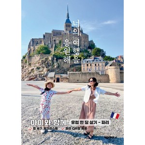 [부크크(bookk)](POD) 너의 여행을 응원해! 아이와 함께 유럽 한 달 살기 : 파리, 스윗조이 강정원, 부크크(bookk)