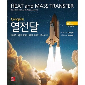 Cengel의 열전달, Yunus A. Cengel Afshin J. Ghaja, 한티에듀