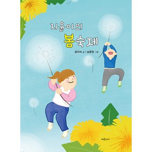 [라온누리]지윤이의 봄 숙제, 라온누리