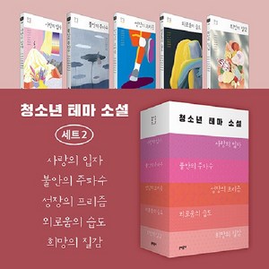 [문학동네]청소년 테마 소설 세트 2 (전5권), 비닐포장, 문학동네, 김리리 외