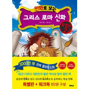 [가나출판사]만화로 보는 그리스 로마 신화 특별판 2 (특별판+워크북), 상품명, 가나출판사, 토마스 불핀치