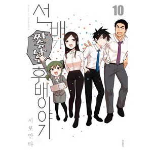 선배가 짜증나는 후배이야기 10, 학산문화사, 시로만타