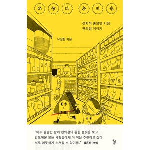 어쩌다 편의점:전지적 홍보맨 시점 편의점 이야기, 돌베개, 유철현