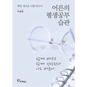 어른의 평생공부 습관:매일 새로운 나를 만나다, 프로방스, 구성은