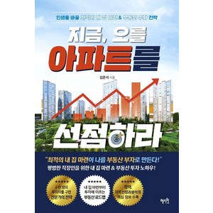 지금 오를 아파트를 선점하라:인생을 바꿀 최적의 내 집 마련 & 부동산 투자전략, 혜지원, 김준석