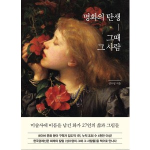 [한경arte]명화의 탄생 그때 그 사람 (양장), 상품명, 한경arte, 성수영