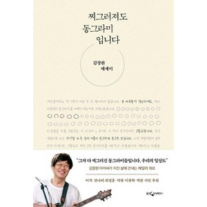 [웅진지식하우스]찌그러져도 동그라미입니다 : 김창완 에세이, 웅진지식하우스