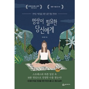 명상이 필요한 당신에게:번아웃 어른들을 위한 실전 명상 안내서, 슬로디미디어, 경서윤