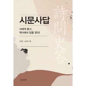 시문사답:시에게 묻고 역사에서 답을 찾다!, 호이테북스, 오정환 김상범