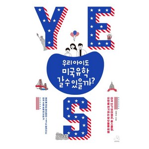 [스노우폭스북스]우리 아이도 미국유학 갈 수 있을까?, 스노우폭스북스