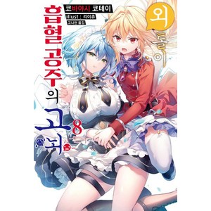 [소미미디어]외톨이 흡혈 공주의 고뇌 8 - S Novel+, 소미미디어, 코바야시 코테이