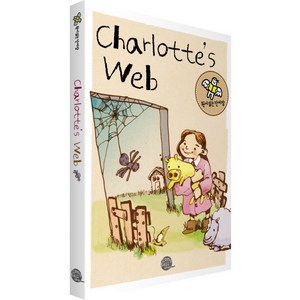 [롱테일북스]샬롯의 거미줄(Charlotte's Web), 롱테일북스